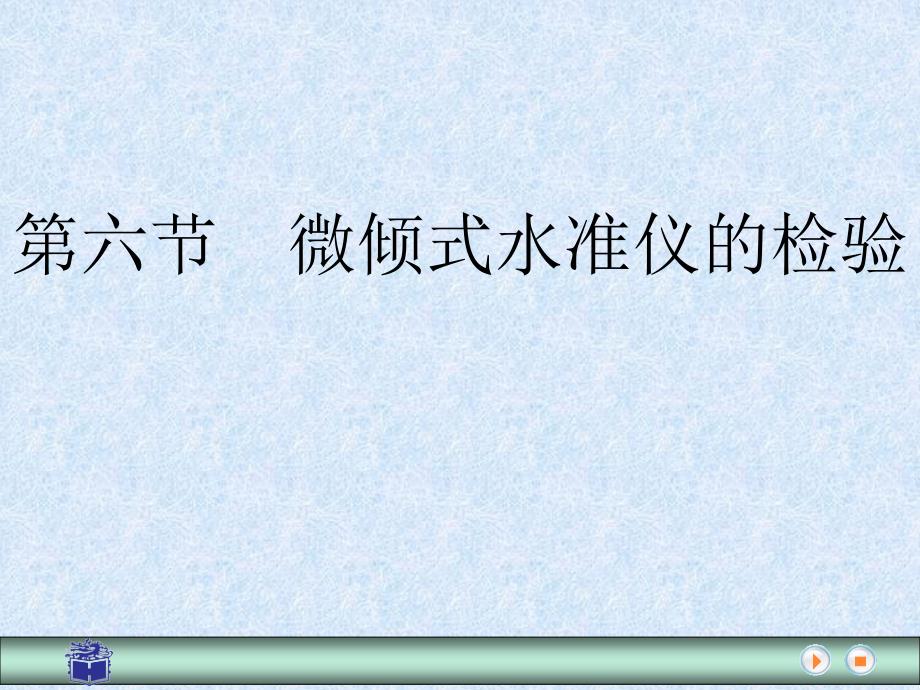 微倾式水准仪的检验与校正PPT课件_第1页