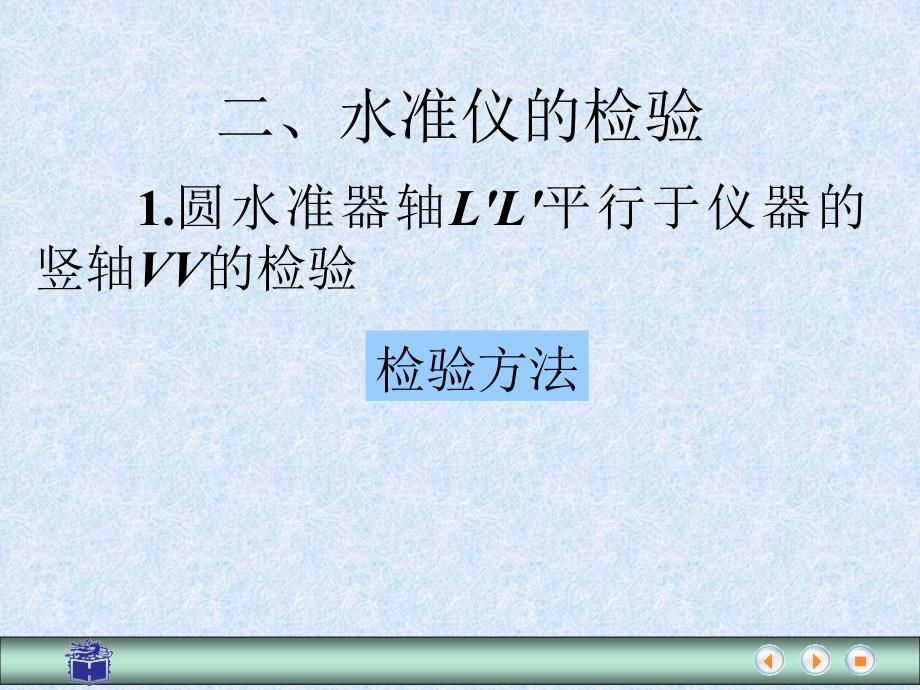 微倾式水准仪的检验与校正PPT课件_第3页