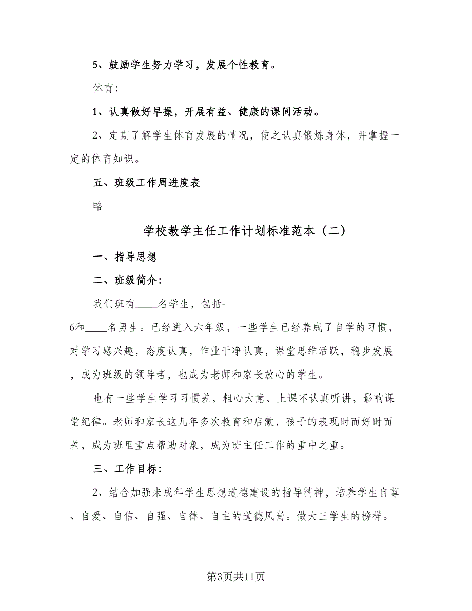 学校教学主任工作计划标准范本（5篇）_第3页