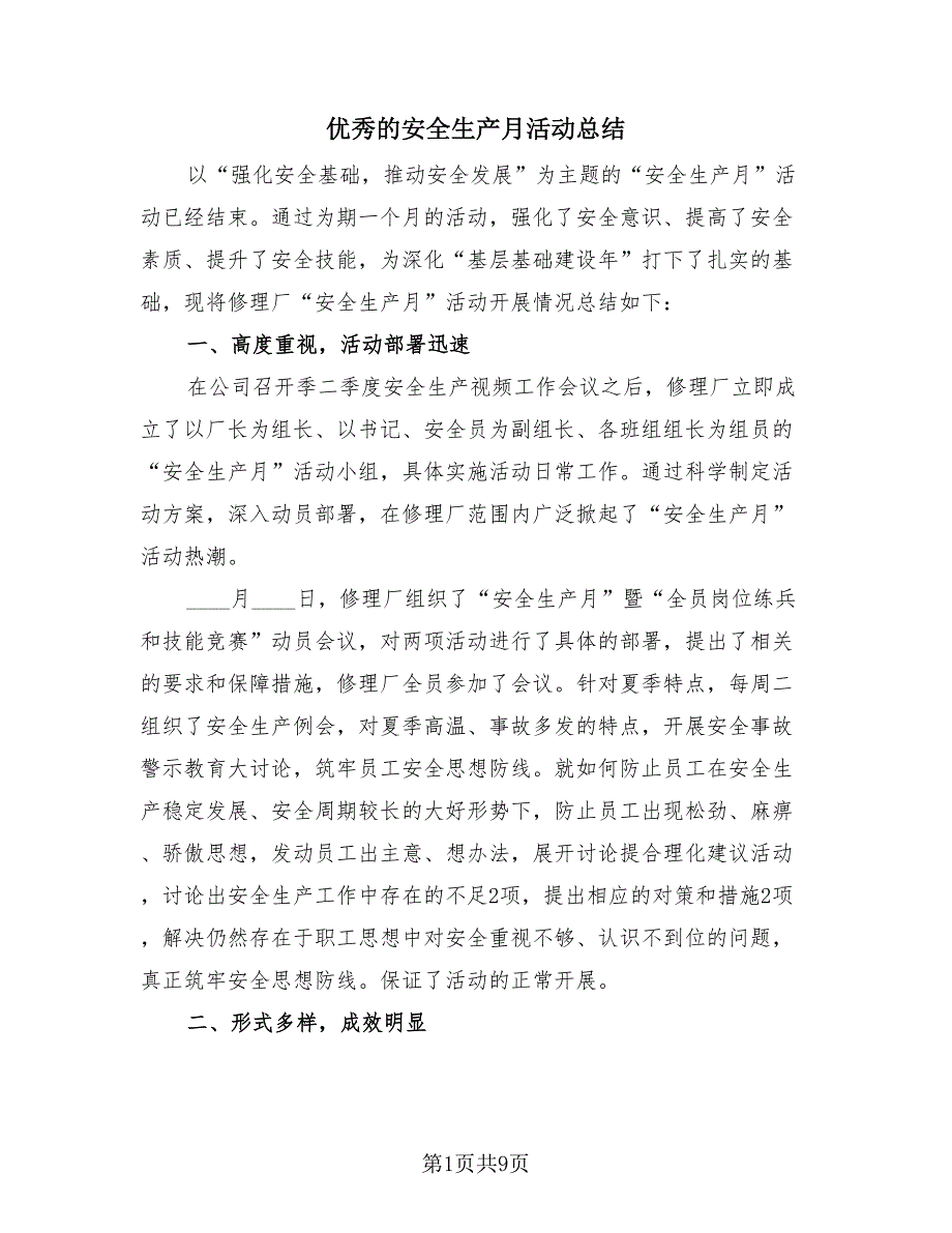 优秀的安全生产月活动总结（4篇）.doc_第1页