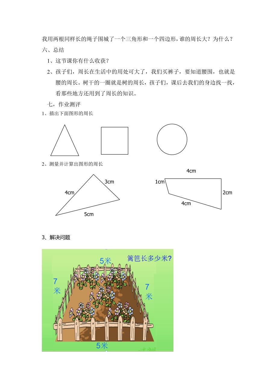 人教版三年级上册《周长的认识》教学设计_第4页