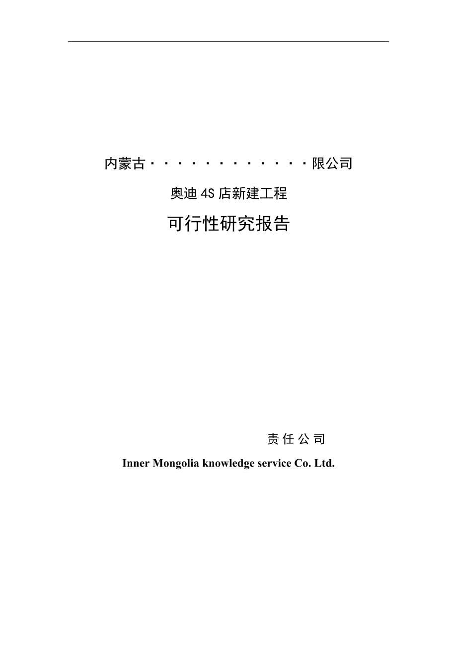 内蒙古奥迪4s店新建工程可行性论证报告.doc_第1页