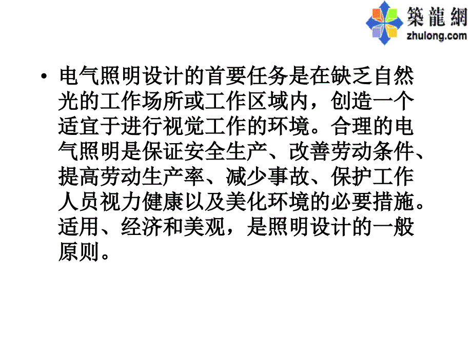 建筑电气照明设计讲_第2页