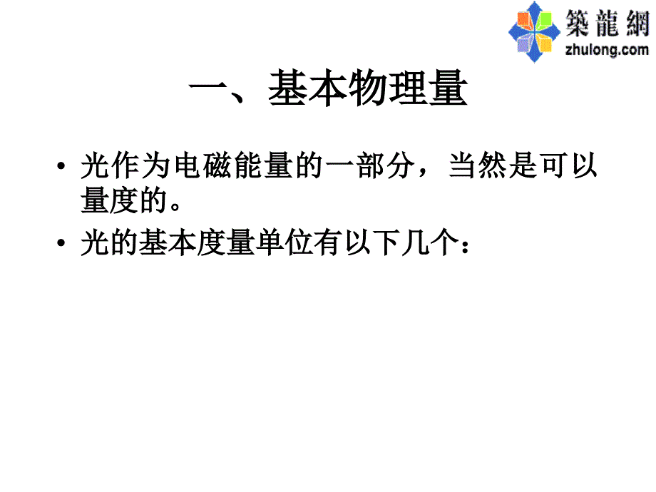 建筑电气照明设计讲_第4页