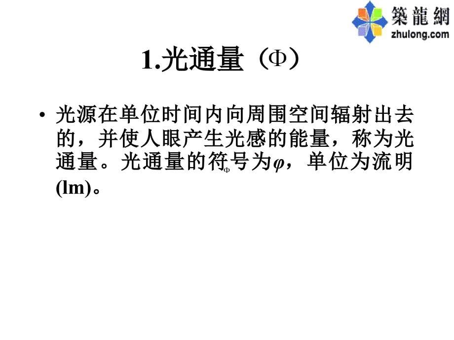 建筑电气照明设计讲_第5页