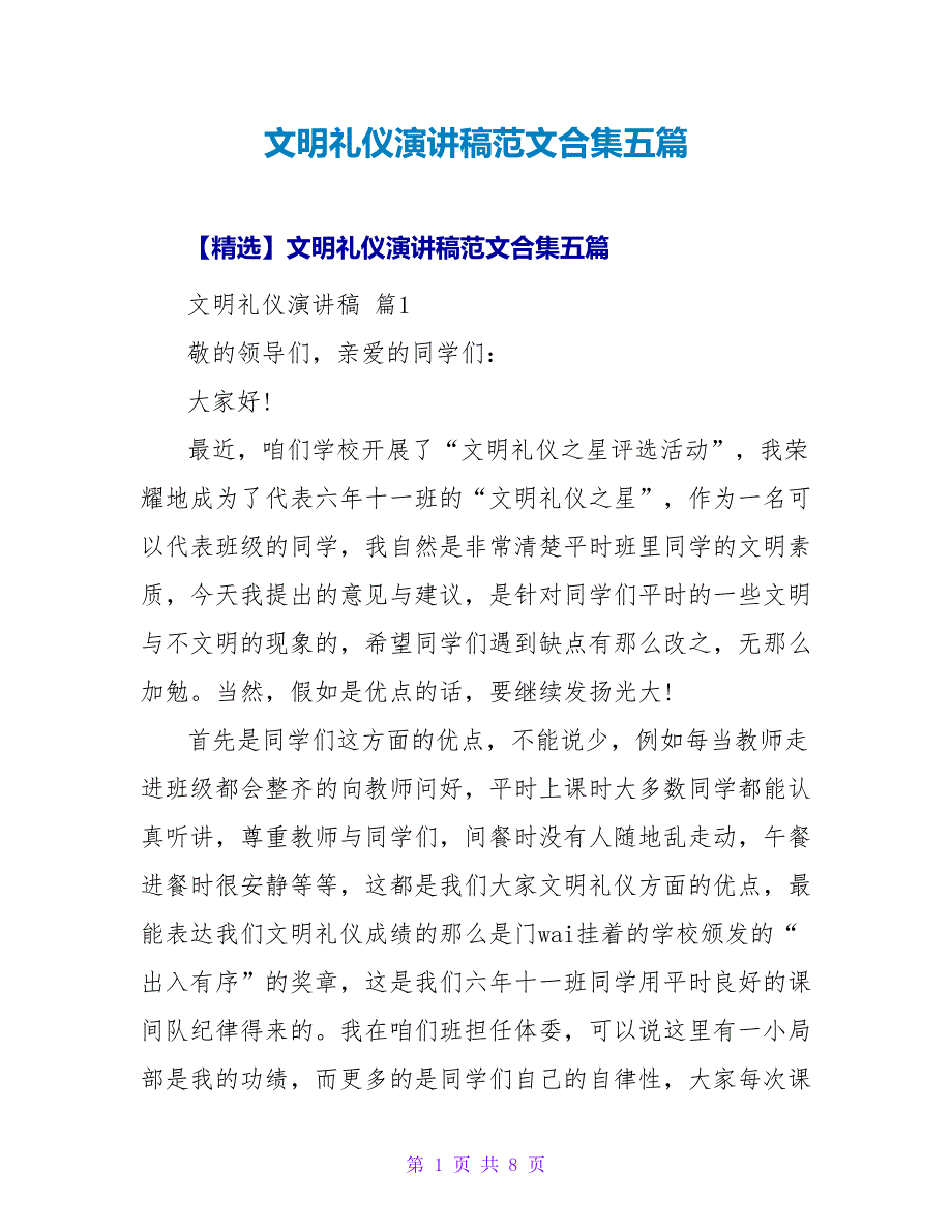 文明礼仪演讲稿范文合集五篇2.doc_第1页