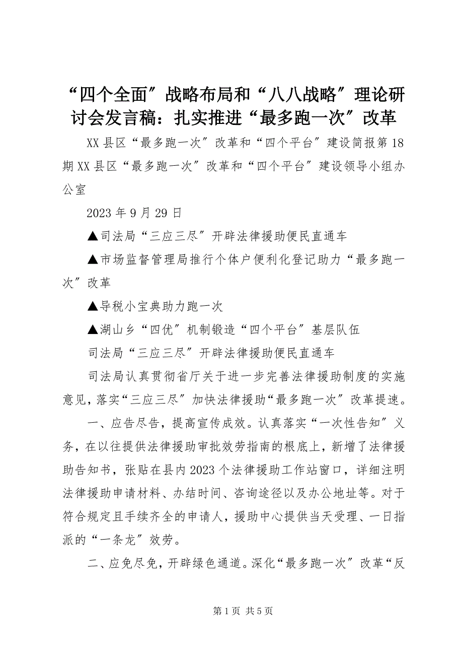 2023年“四个全面”战略布局和“八八战略”理论研讨会讲话稿扎实推进“最多跑一次”改革新编.docx_第1页