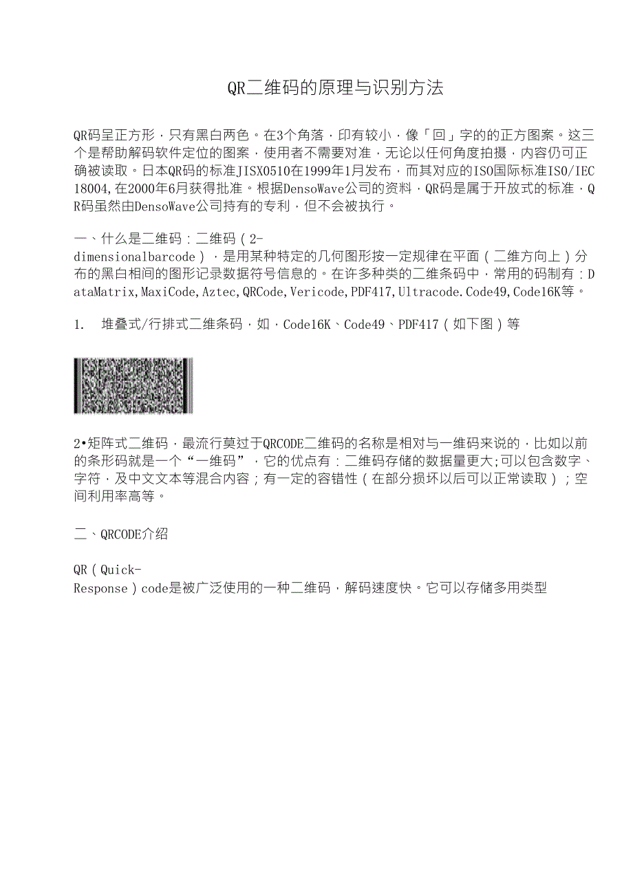 QR二维码的原理与识别方法_第1页