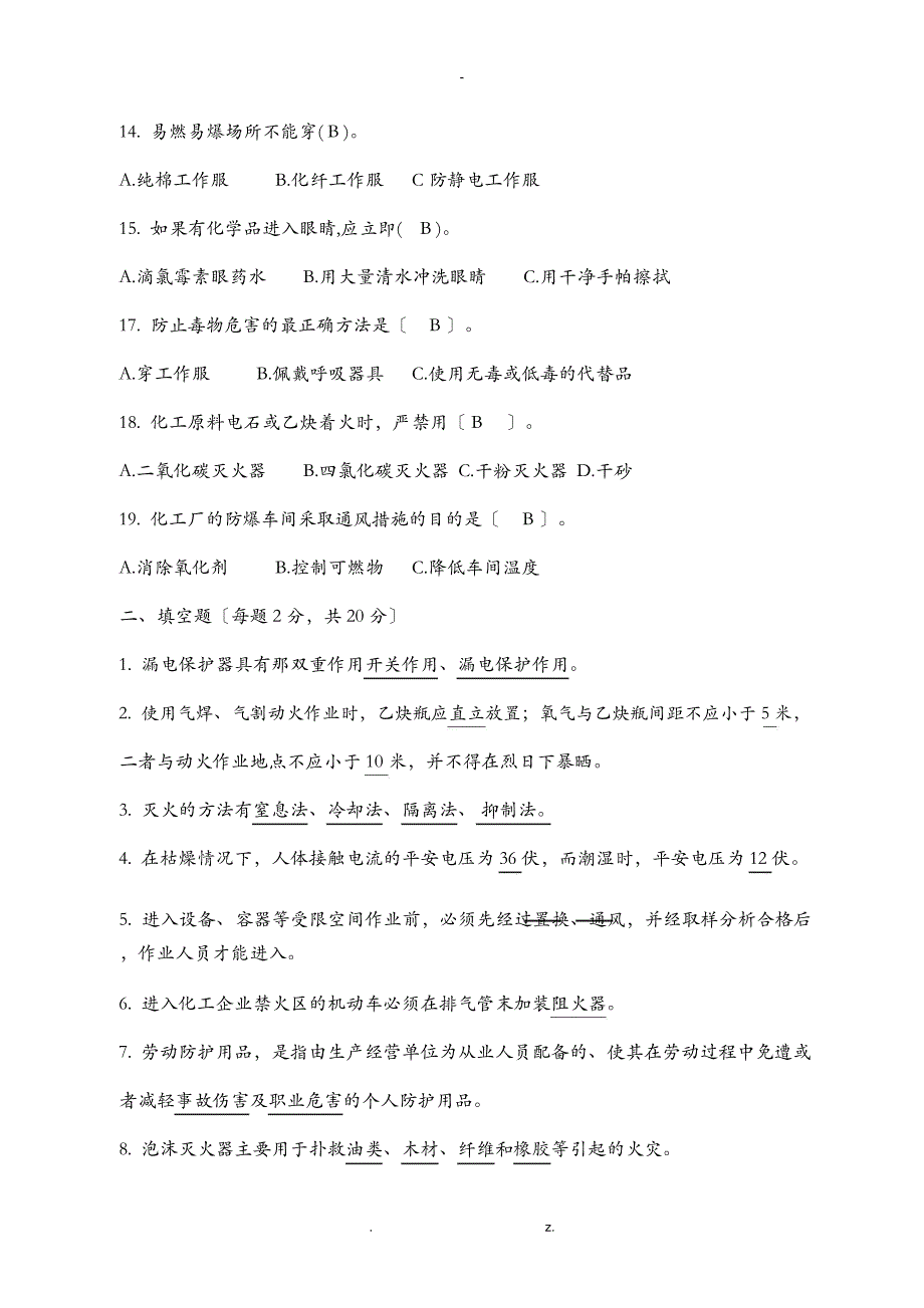 化工企业安全生产知识考试题_第4页