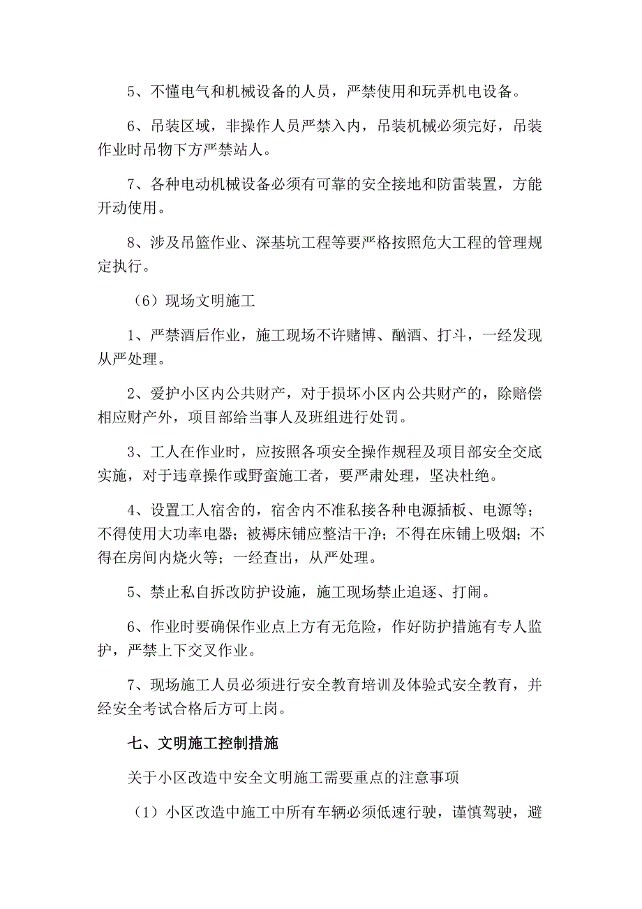 老旧小区改造安全文明施工注意事项_第4页