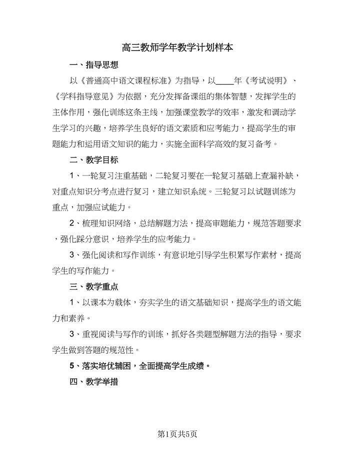 高三教师学年教学计划样本（二篇）.doc