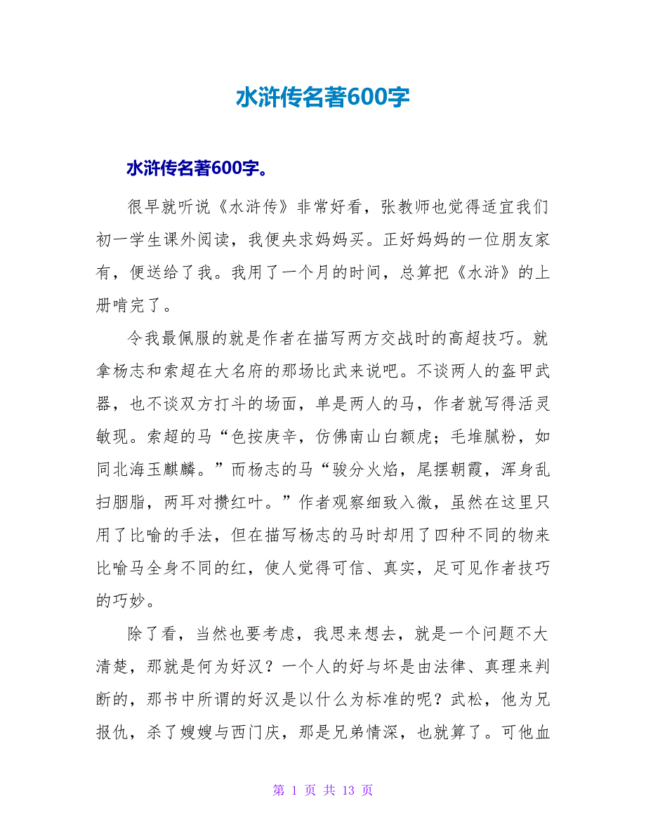 水浒传名著读后感600字.doc_第1页