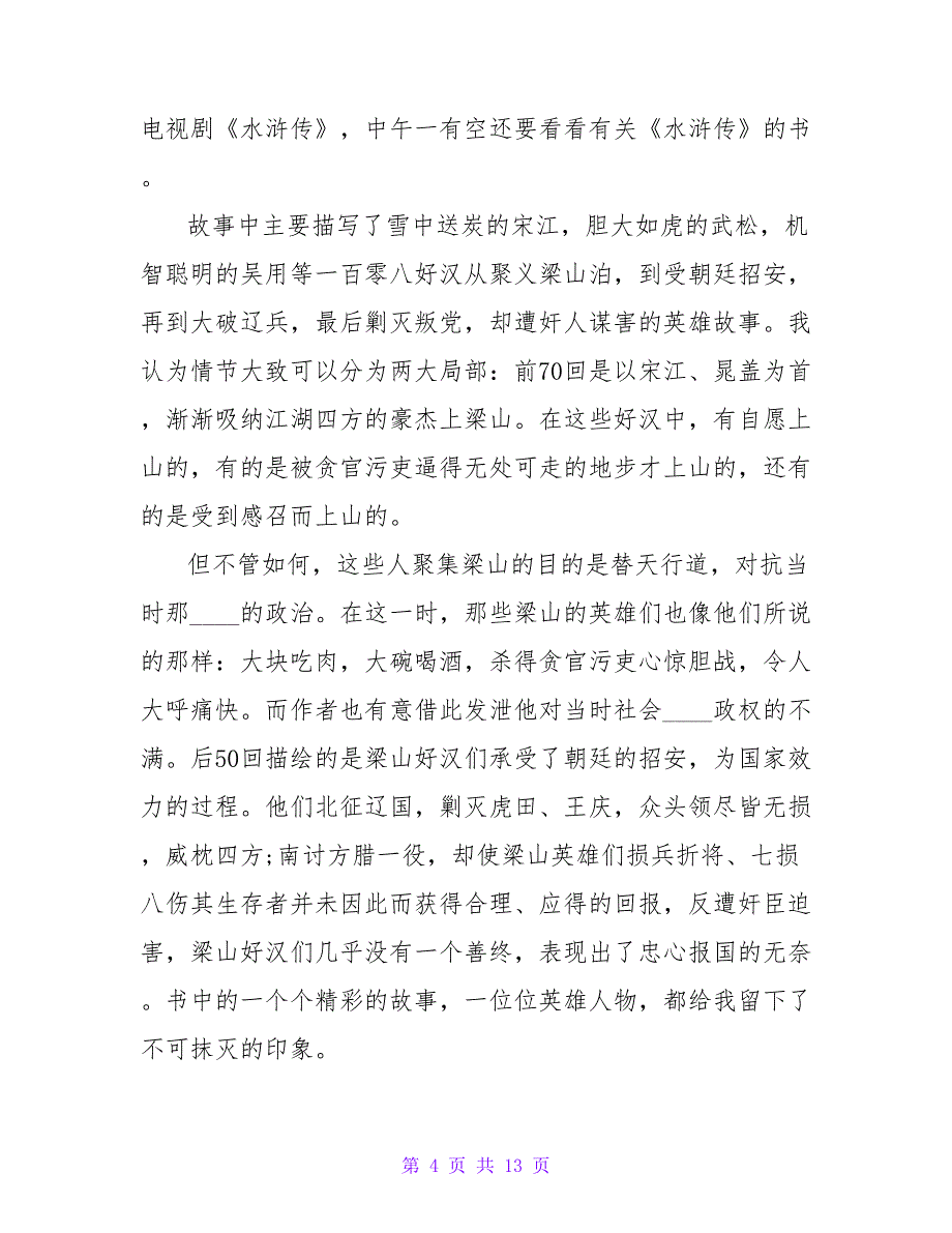 水浒传名著读后感600字.doc_第4页