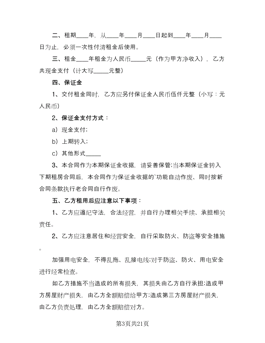 拎包入住房屋出租协议书标准范本（七篇）.doc_第3页