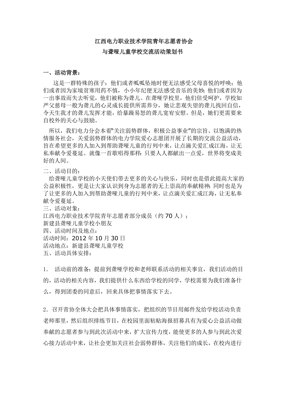 10月聋哑儿童学校策划书.doc_第1页