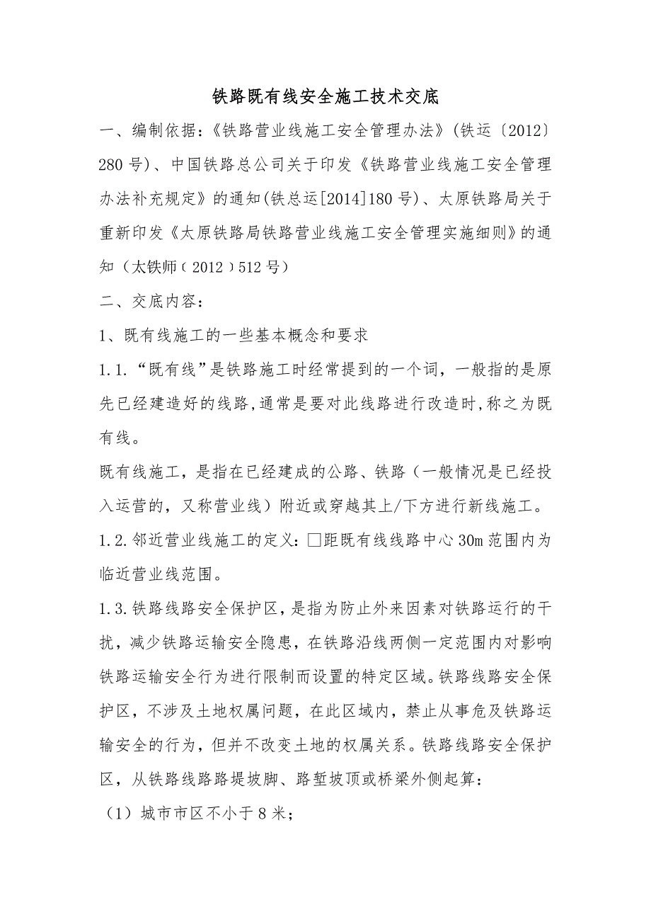 铁路既有线安全施工技术交底_第1页