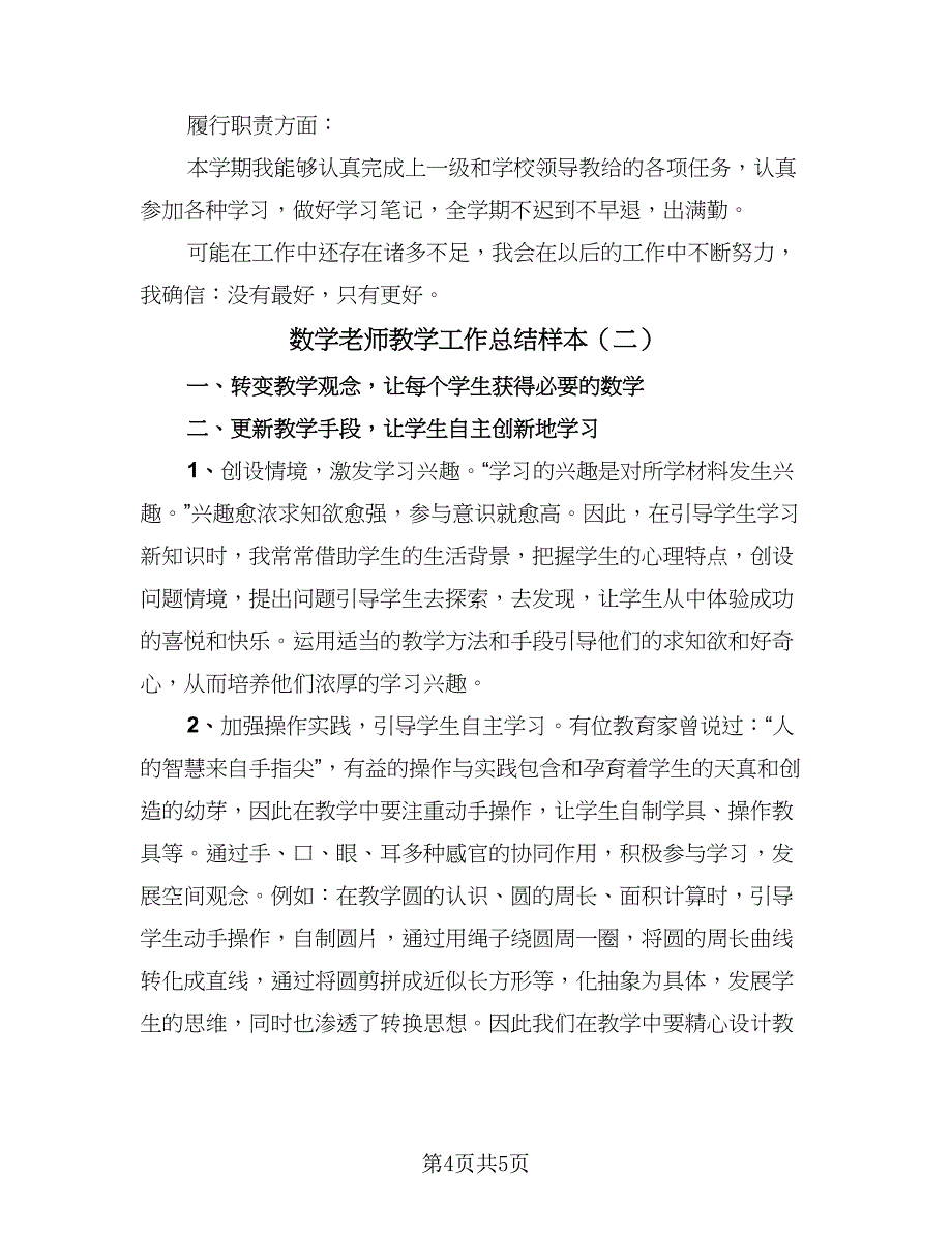 数学老师教学工作总结样本（二篇）.doc_第4页