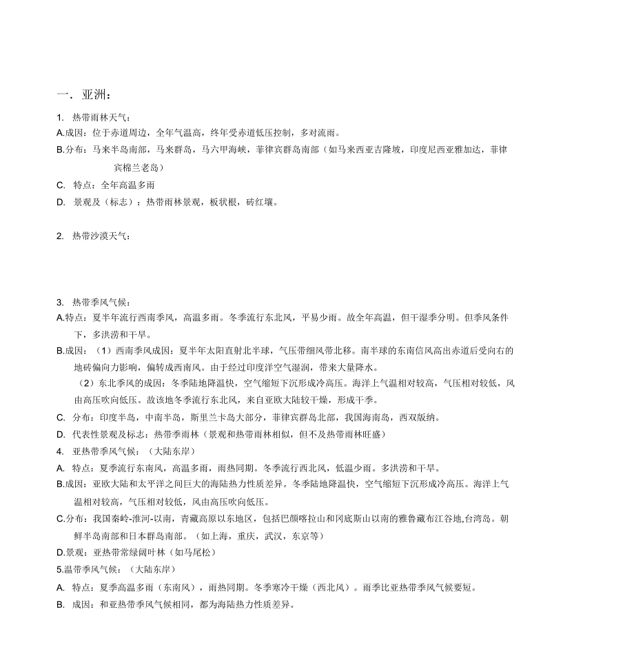 世界各大洲气候类型分析.doc_第1页