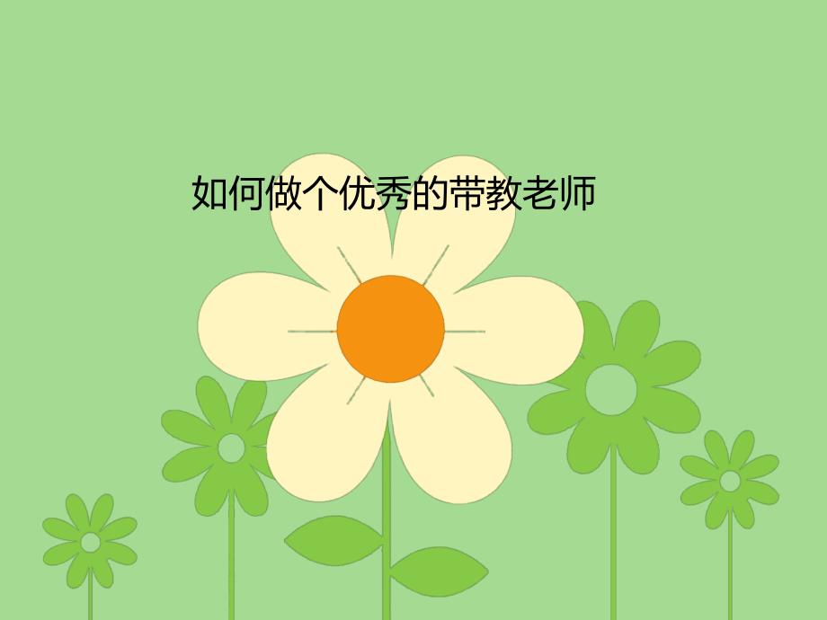 如何做好护理带教老师.ppt_第1页