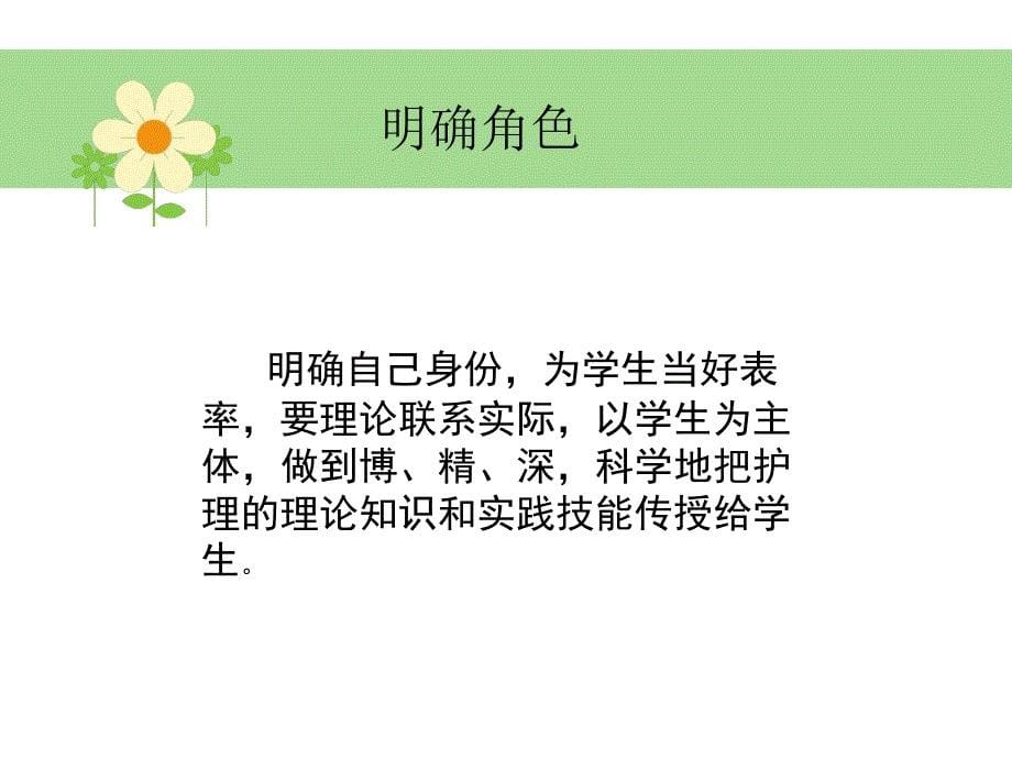 如何做好护理带教老师.ppt_第5页