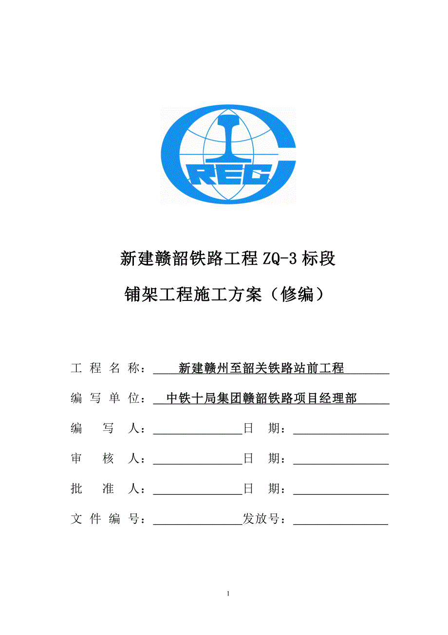 铺架施组修编.doc_第1页