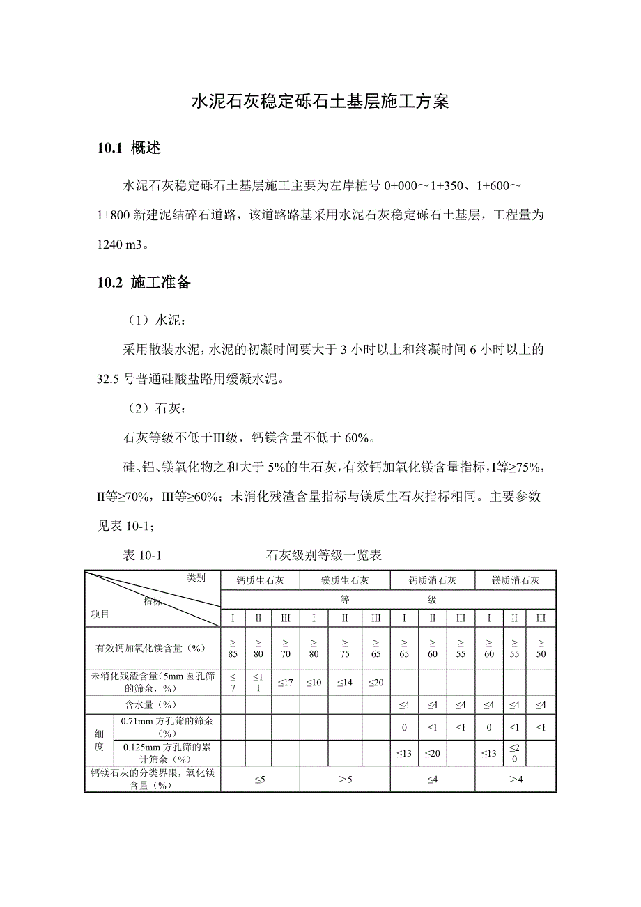 水泥石灰稳定砾石土基层施工.doc_第1页