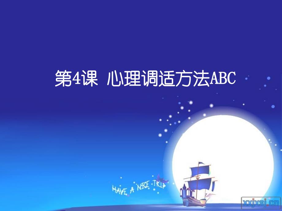 4课心理调适方法ABC_第1页