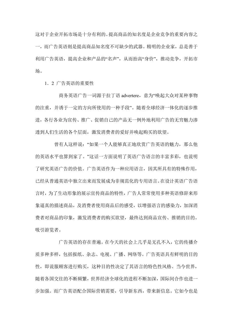 浅谈广告英语的语言特点及其翻译方法毕业论文_第5页