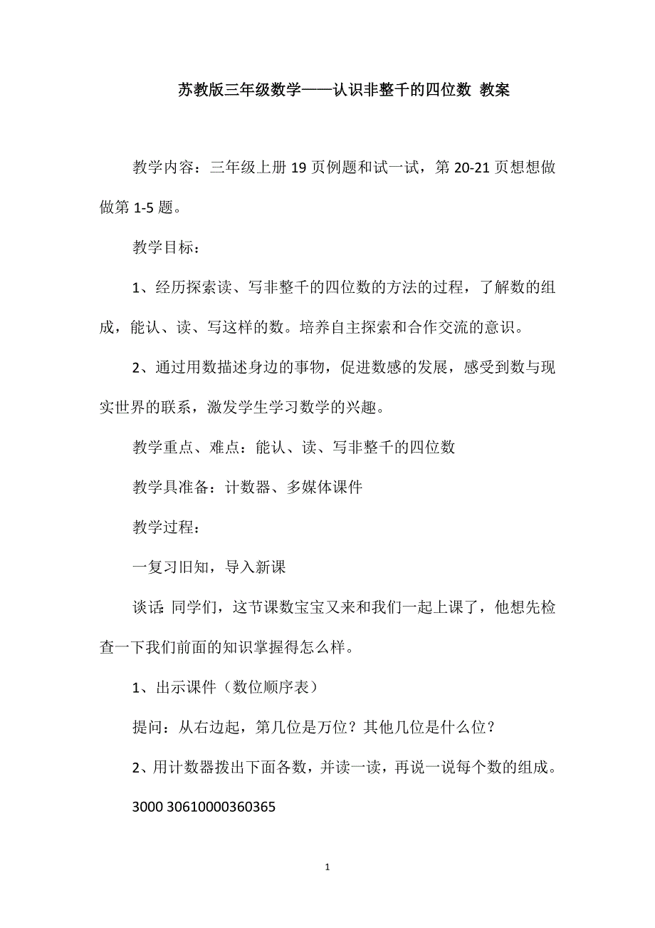 苏教版三年级数学-认识非整千的四位数教案_第1页