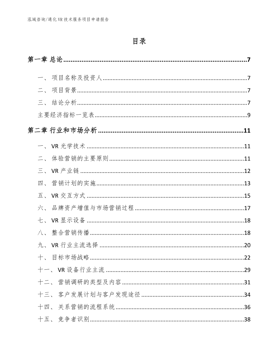 通化VR技术服务项目申请报告_第2页