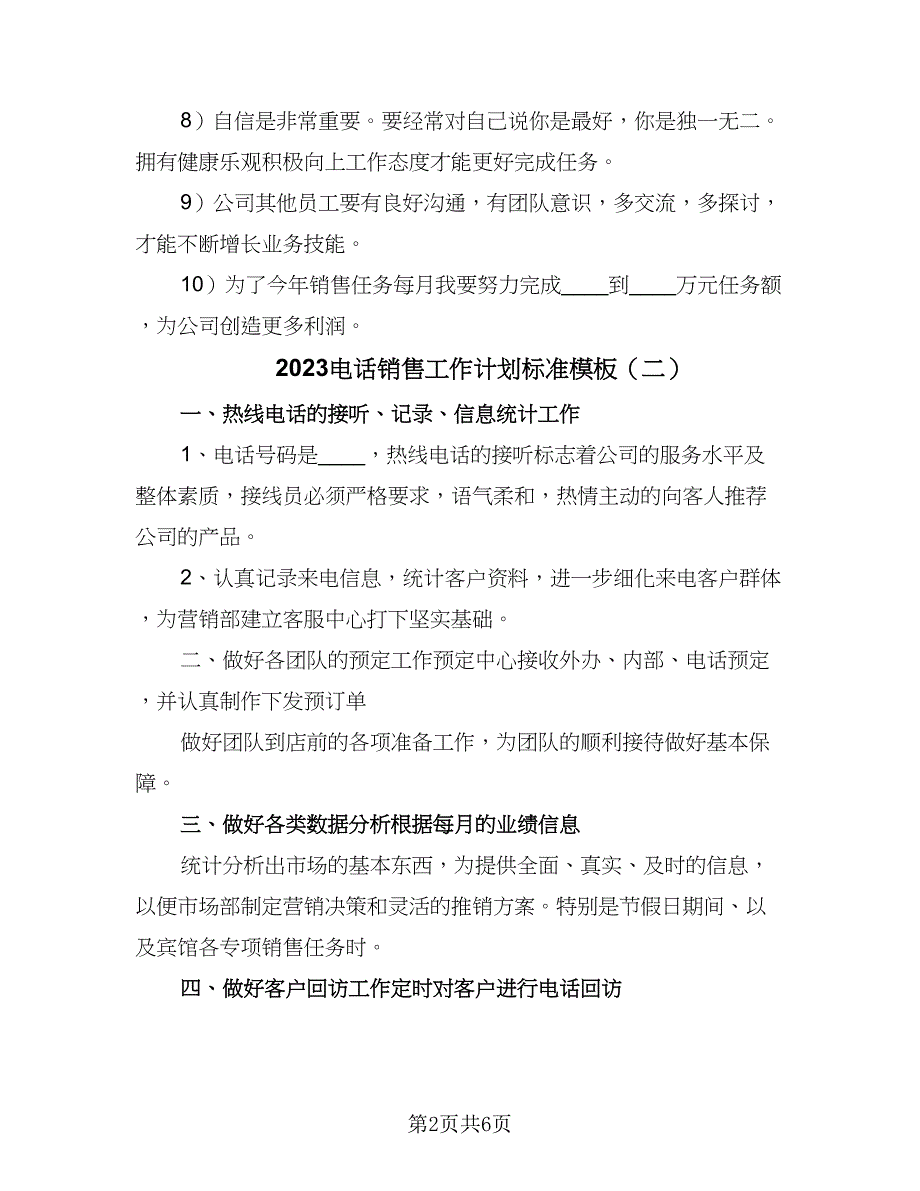 2023电话销售工作计划标准模板（四篇）.doc_第2页