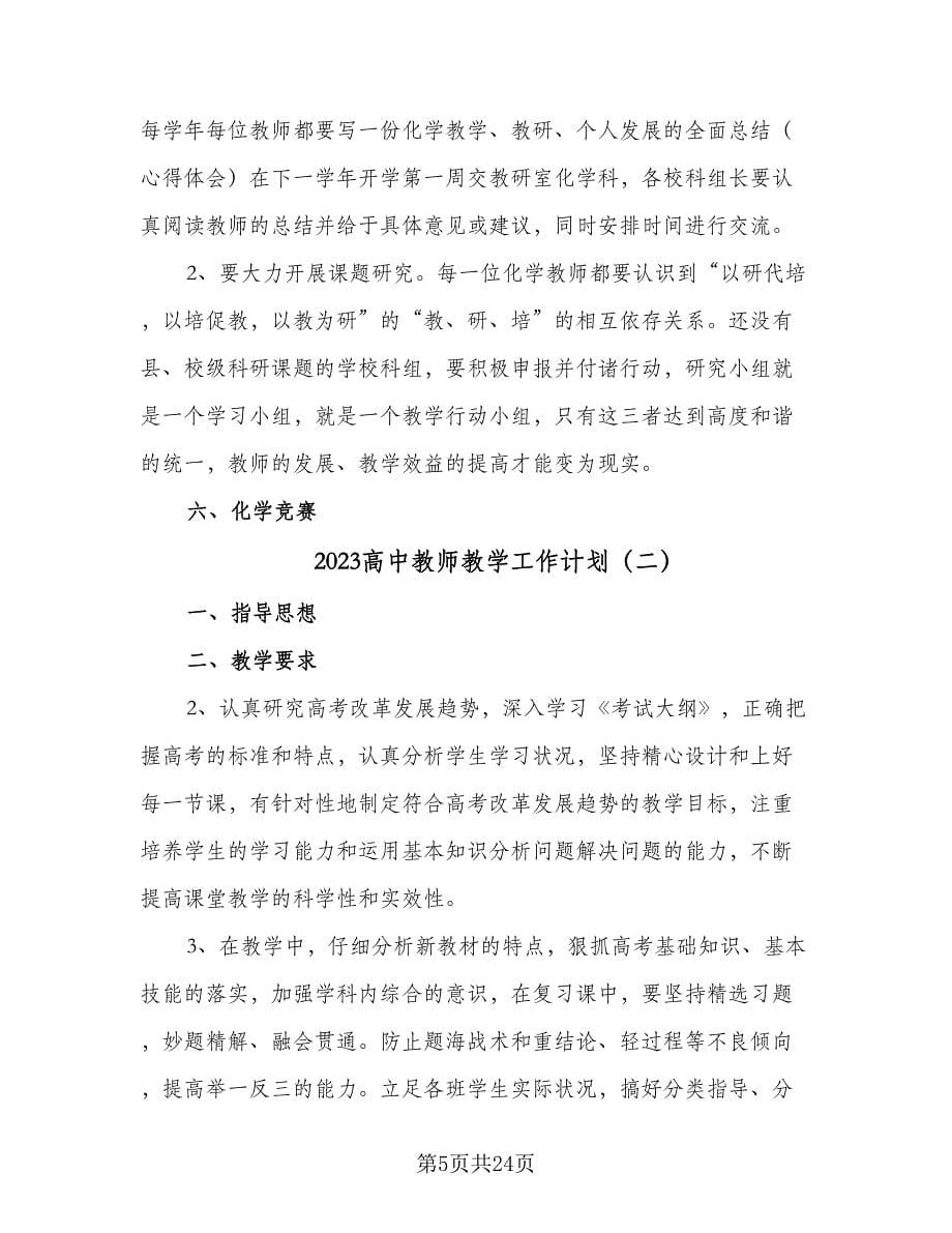 2023高中教师教学工作计划（八篇）.doc_第5页