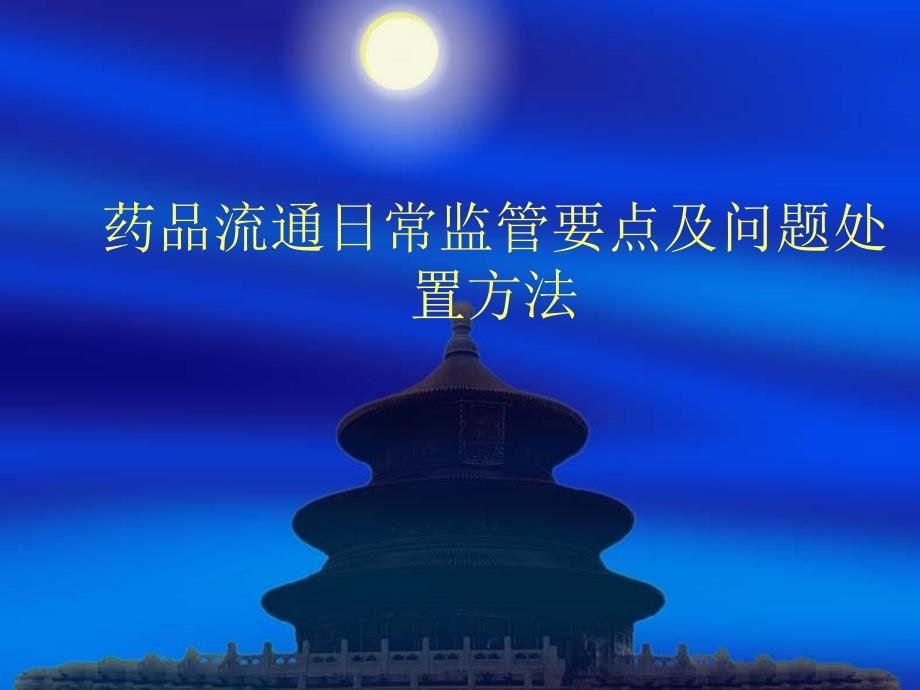 药品流通日常监管要点及问题处置方法