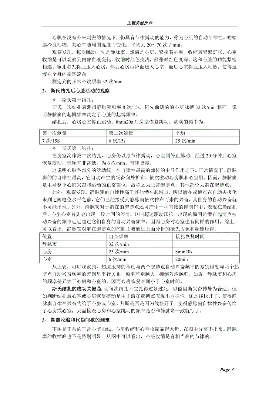 实验报告蟾蜍心博过程的观察与描记蟾蜍心室的期外收缩与代偿间歇_第3页