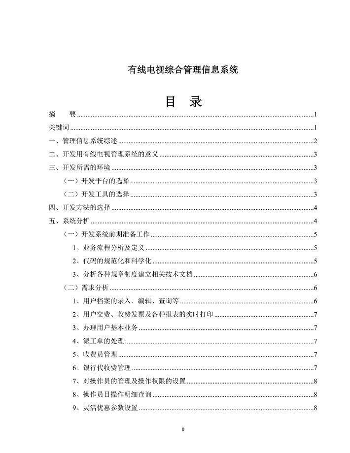 有线电视综合管理信息系统