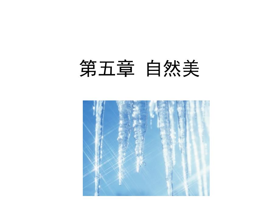 大学美育考试自然美课堂PPT_第1页