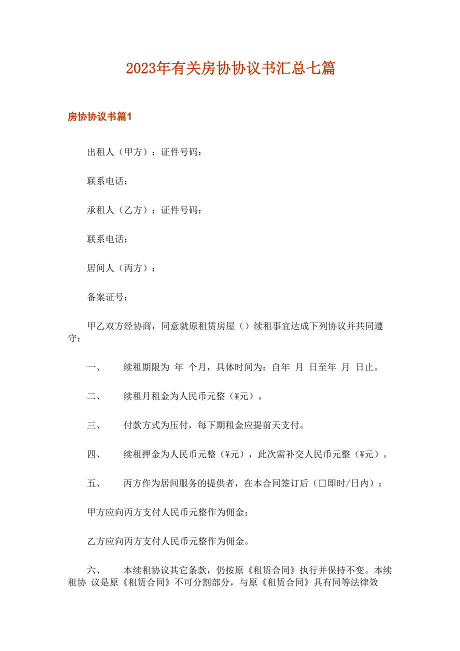 2023年有关房协协议书汇总七篇_第1页