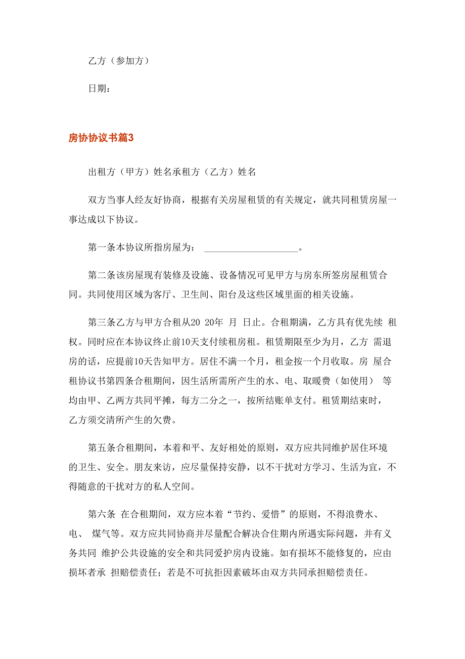 2023年有关房协协议书汇总七篇_第4页