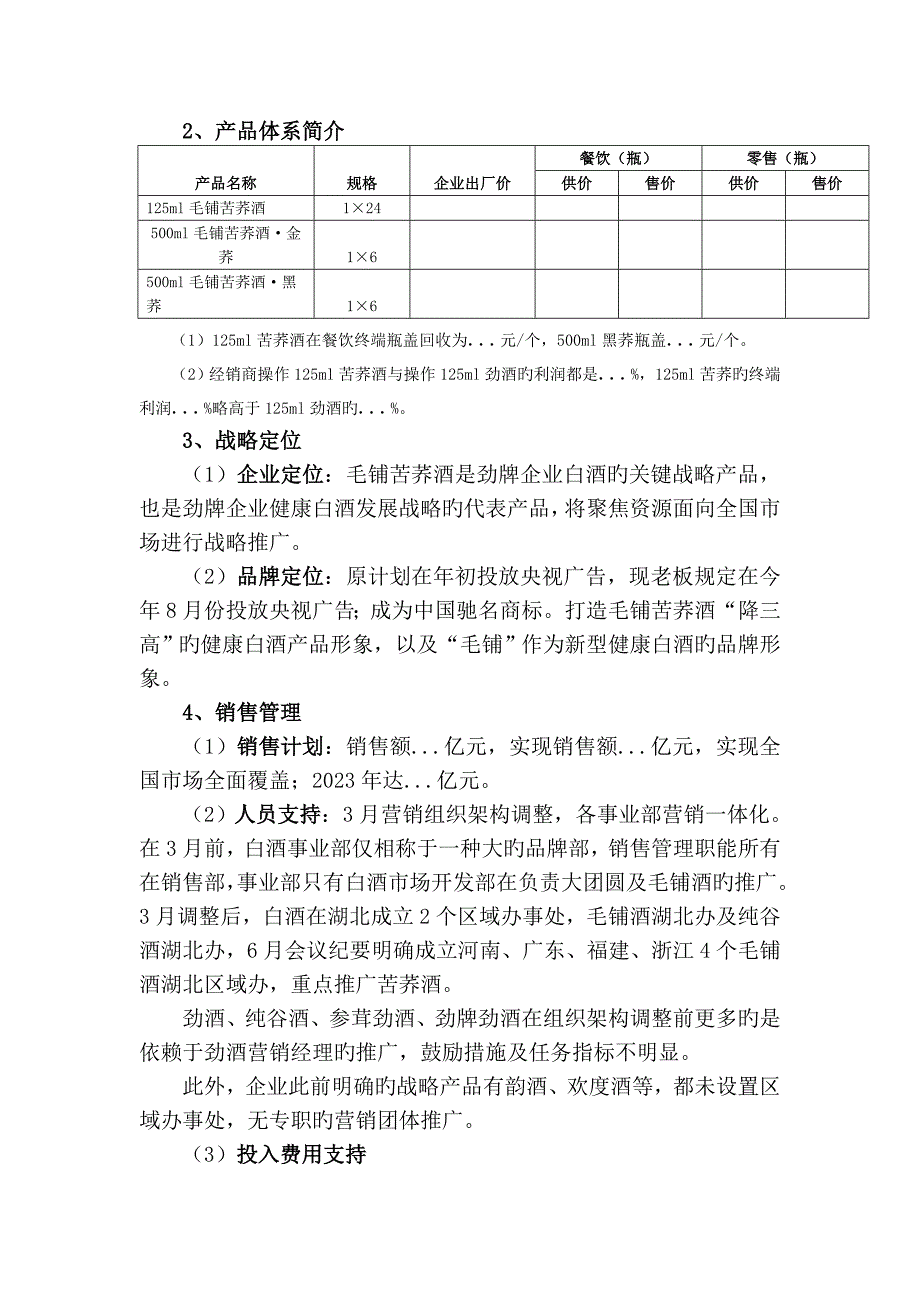 市场毛铺酒操作计划书_第2页