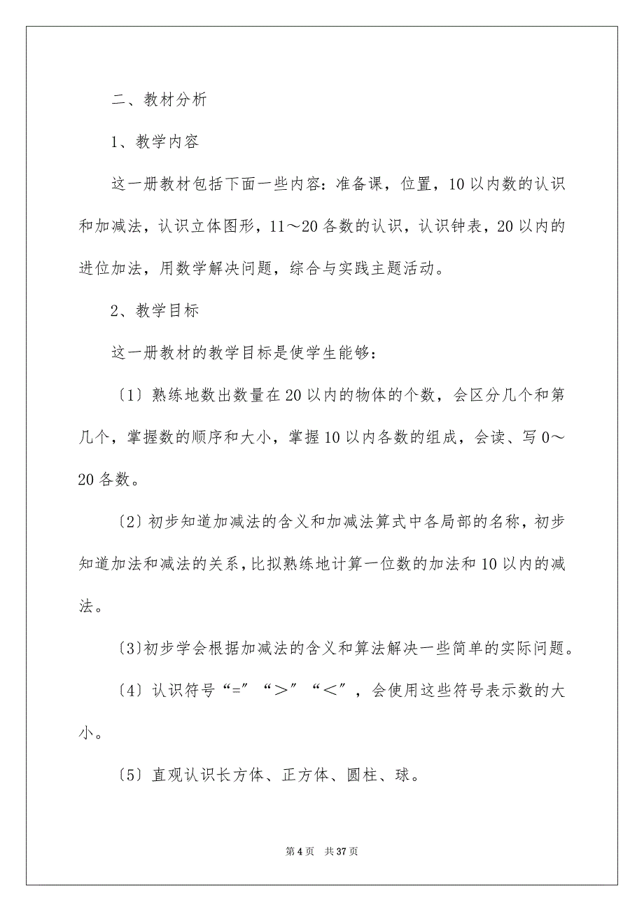 2022年小学教学计划模板汇编七篇.docx_第4页