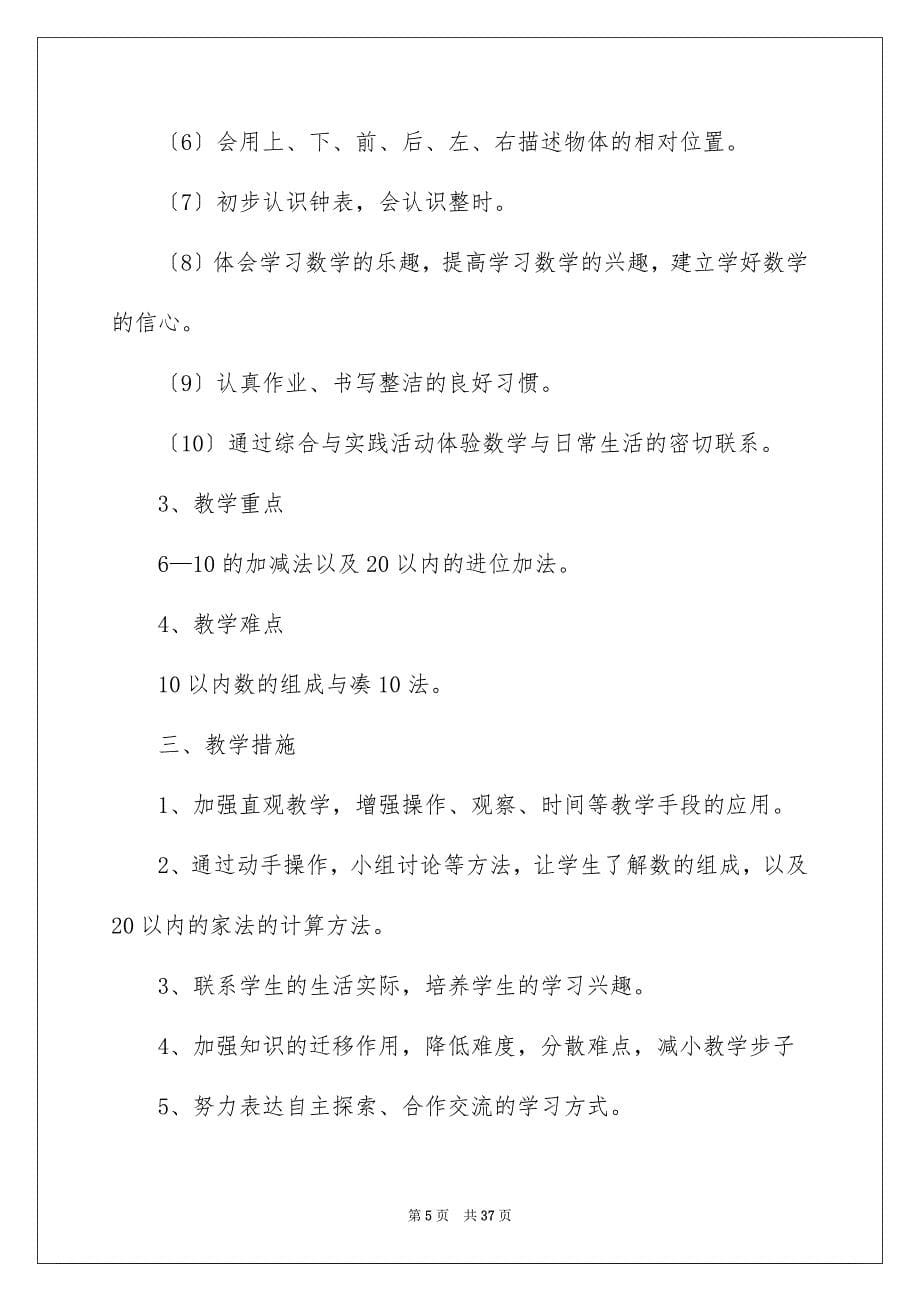 2022年小学教学计划模板汇编七篇.docx_第5页