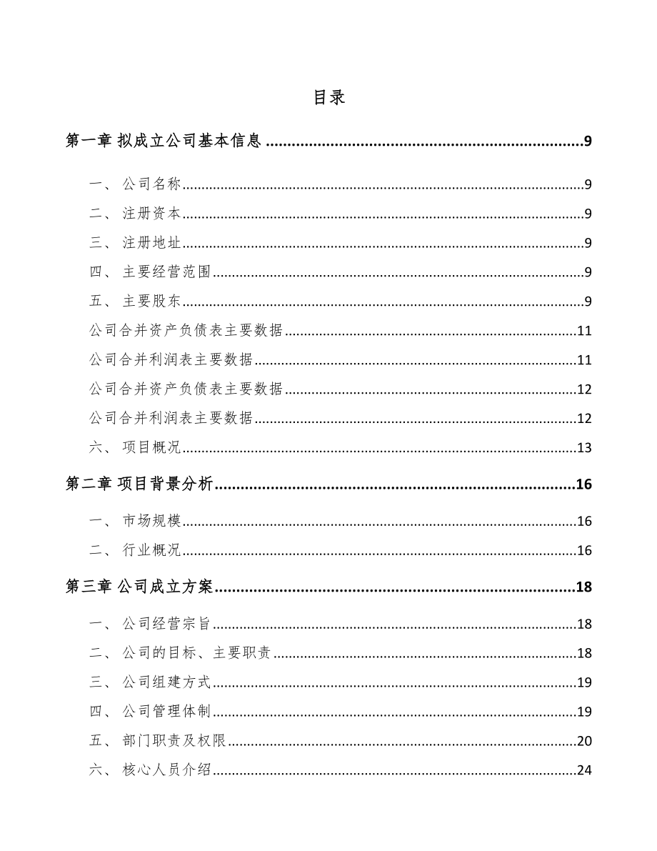 佳木斯关于成立烘培食品公司可行性研究报告_第2页