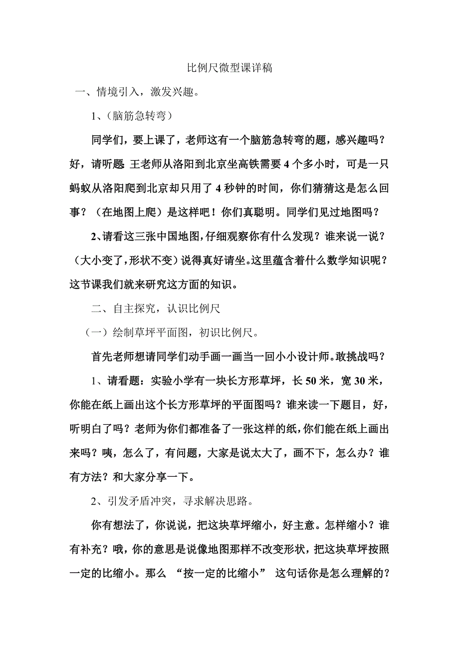 比例尺微课教案.doc_第1页