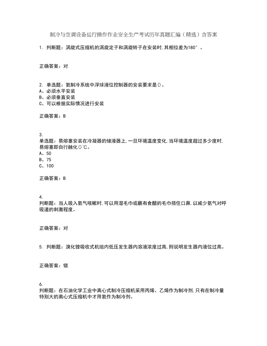 制冷与空调设备运行操作作业安全生产考试历年真题汇编（精选）含答案87_第1页