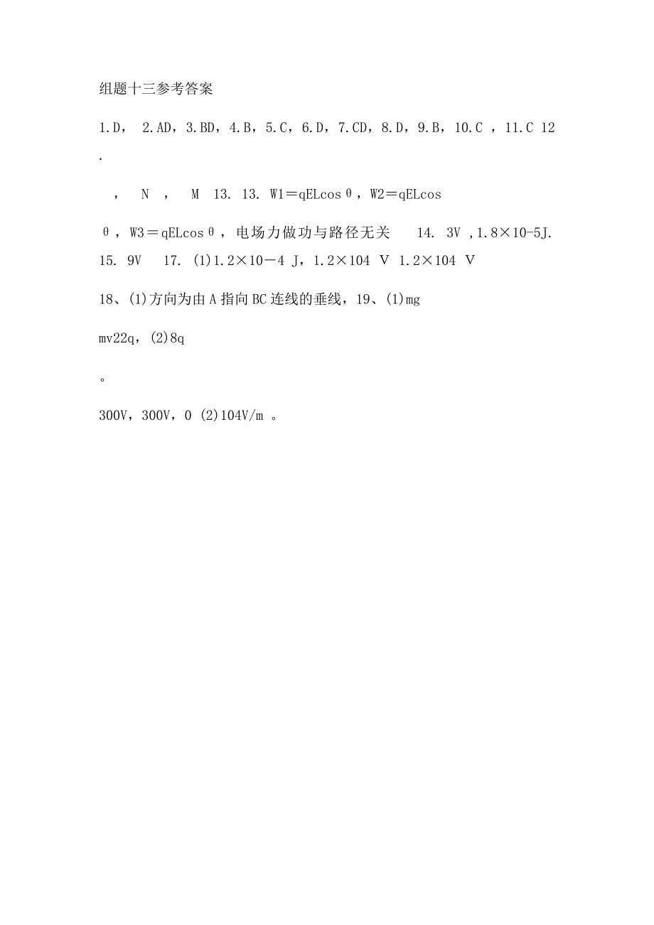 电场强度电势能和电势练习题_第5页