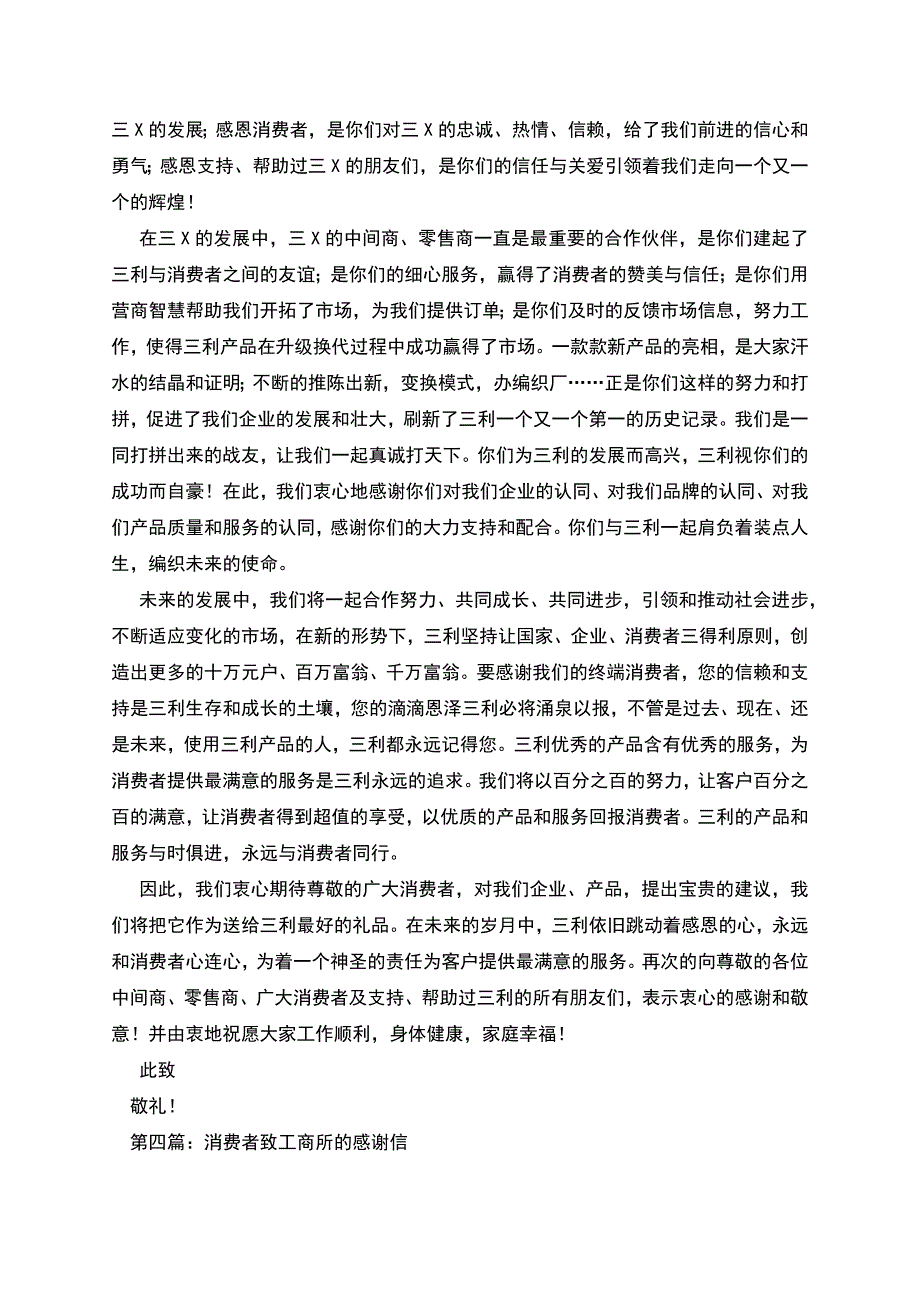 致客商及消费者的感谢信.docx_第4页