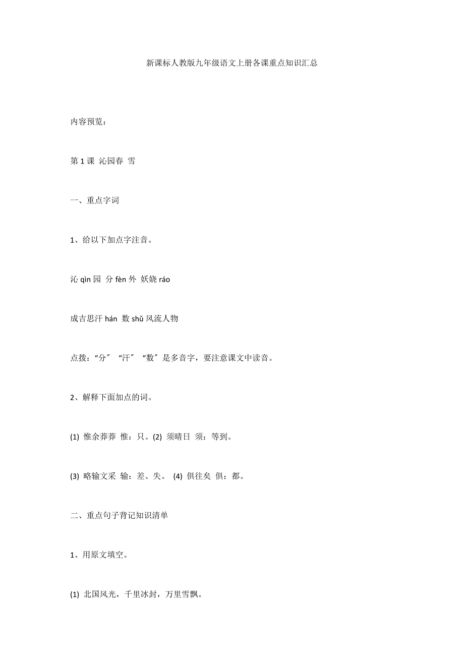 新课标人教版九年级语文上册各课重点知识汇总_第1页