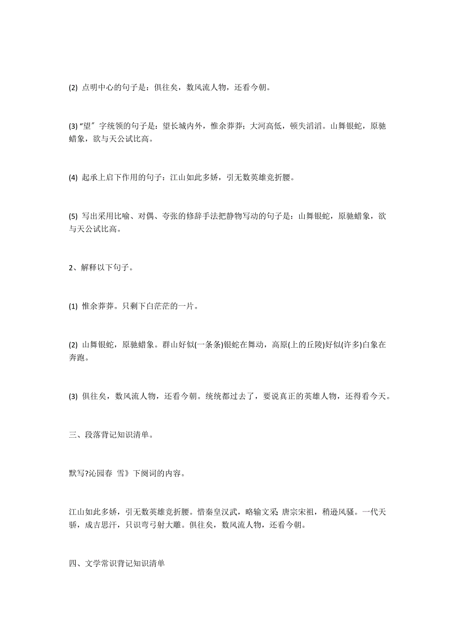 新课标人教版九年级语文上册各课重点知识汇总_第2页