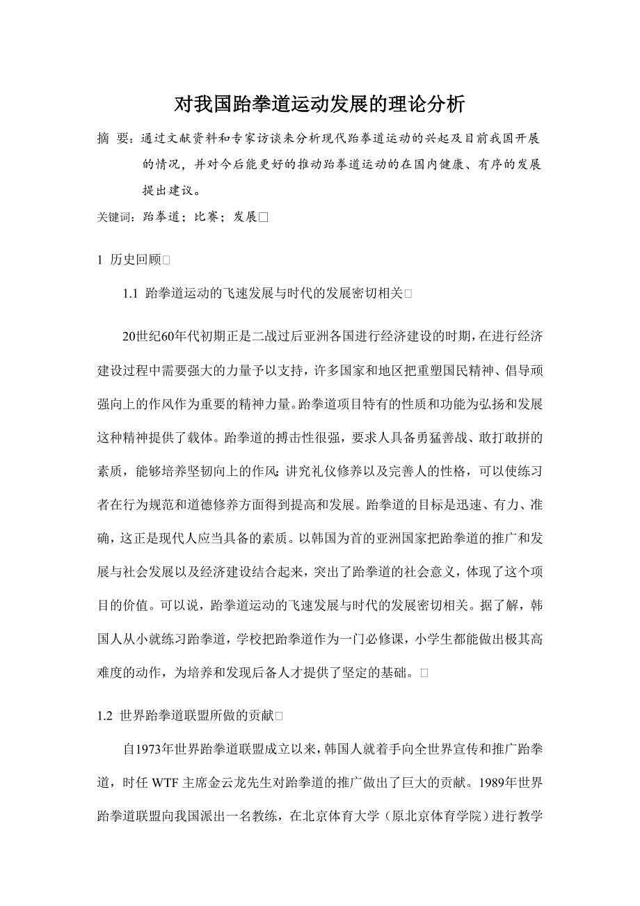 对我国跆拳道运动发展的理论分析.doc_第1页