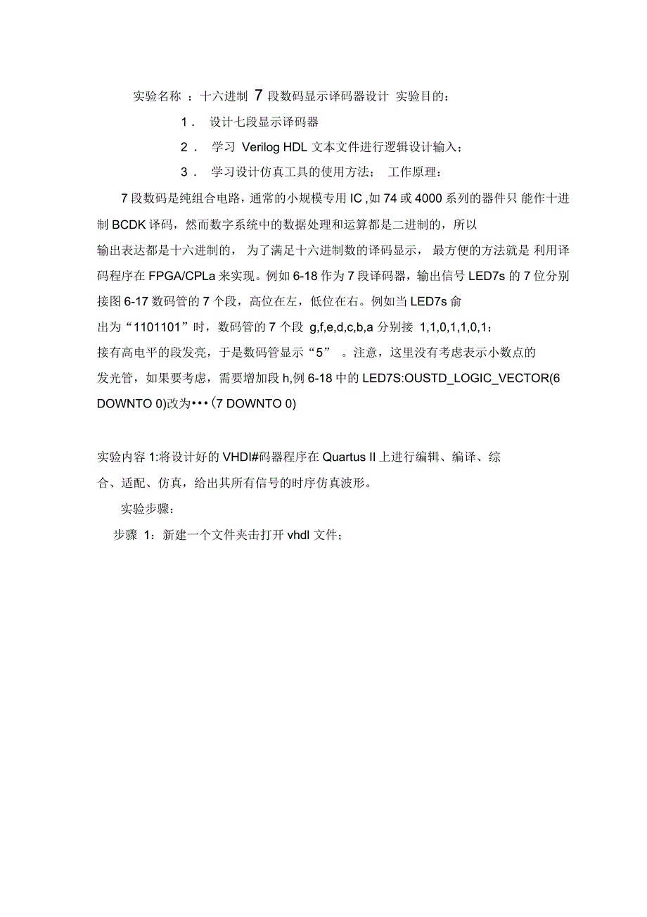 十六进制7段数码显示译码器设计实验报告_第1页